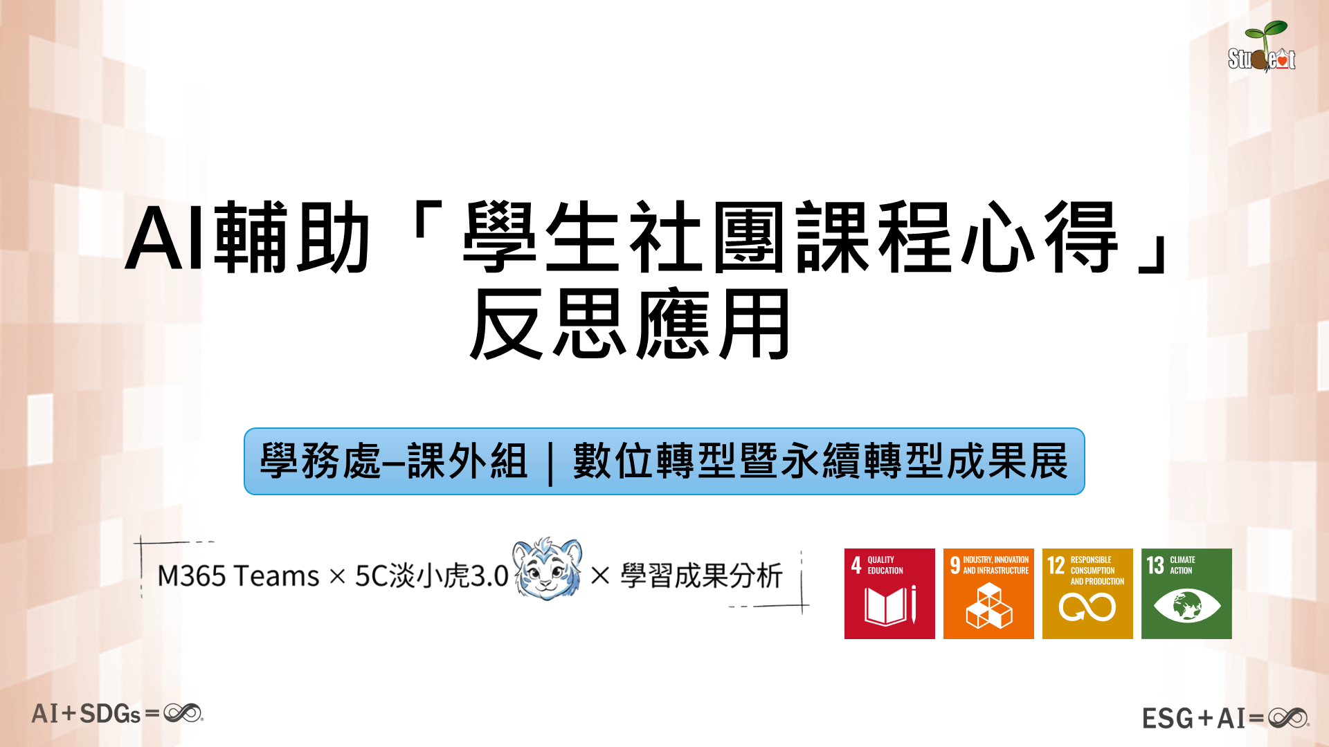 第 1 頁：AI 輔助學生社團課程心得反思應用