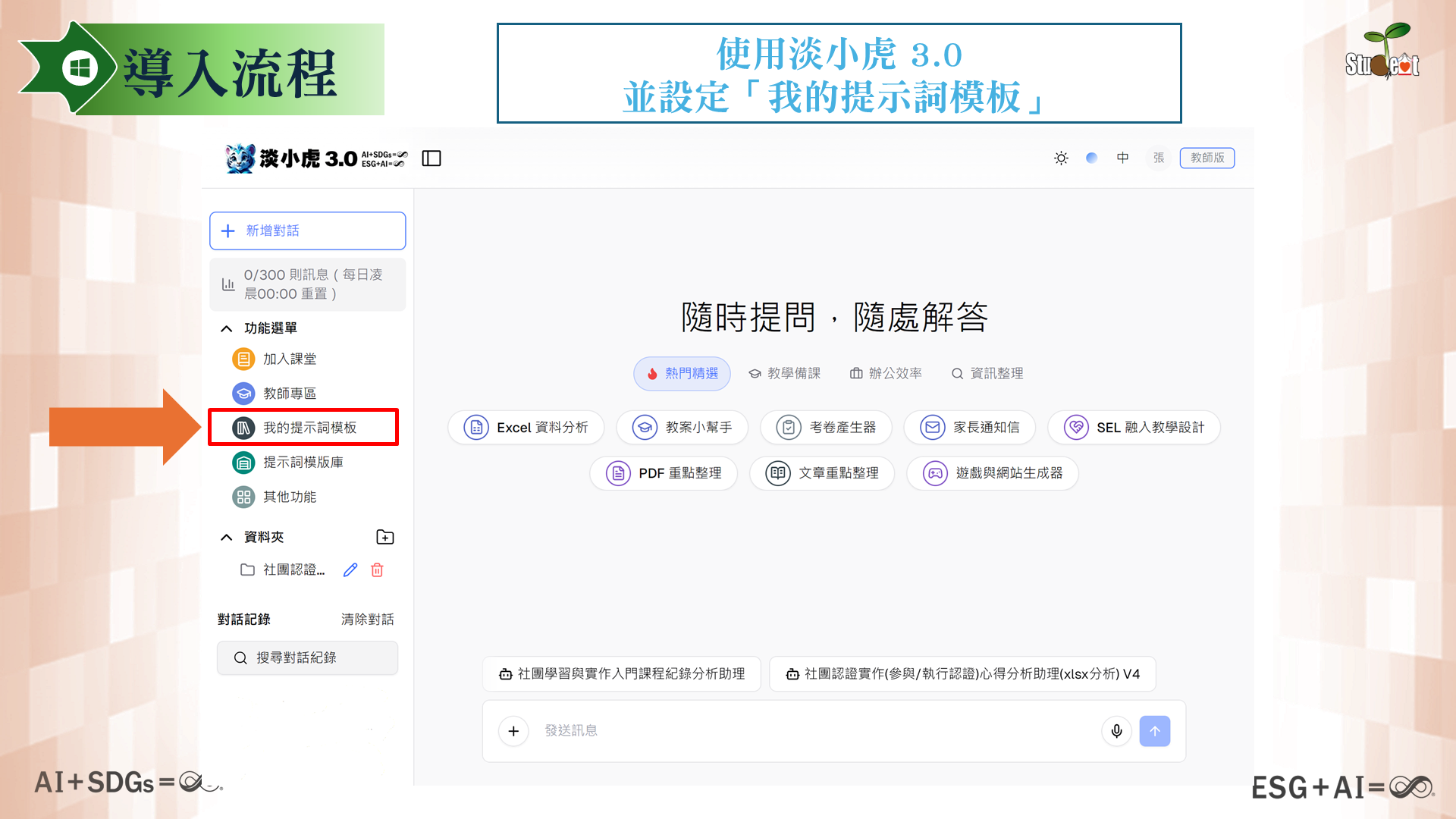 第 5 頁：使用淡小虎 3.0 並設定提示詞模板